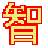 智能电脑定时重启与关机软件 v1.3绿色免费版
