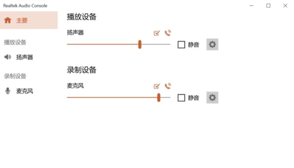 realtek audio console(Realtek音频控制软件)