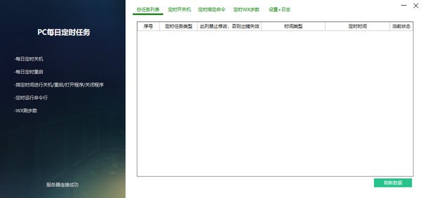  PC每日定时任务