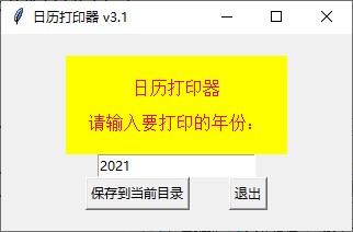 日历打印器