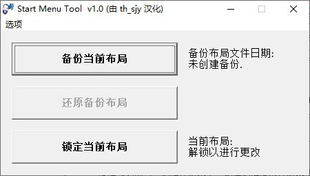 Start Menu Tool(Win10开始菜单工具)