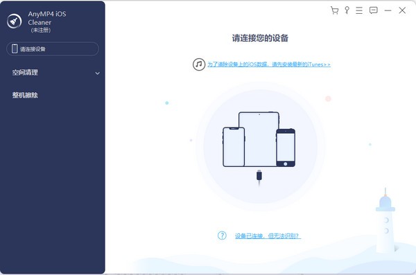 AnyMP4 iOS Cleaner(iPhone清洁器)