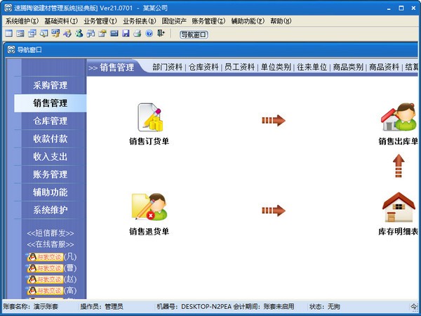 速腾陶瓷建材管理系统(经典版)