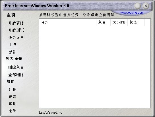 Free Internet Window Washer(网络痕迹清理工具)
