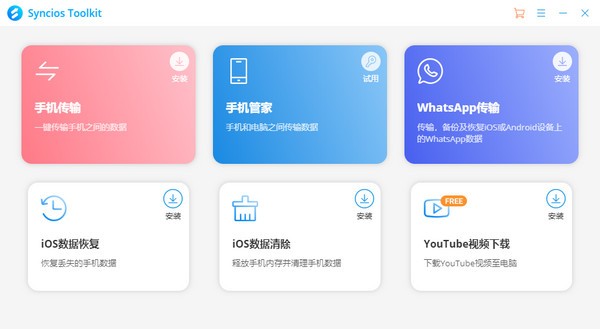 Syncios Toolkit(移动传输和管理器)