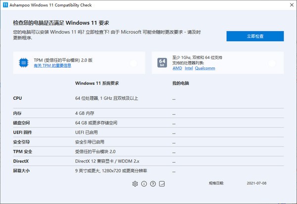  Ashampoo Windows 11 Compatibility Check(win11升级检测工具)