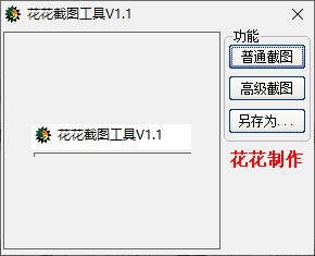花花截图工具