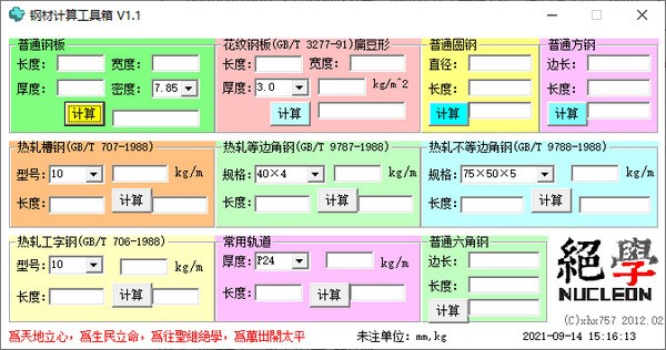 钢材计算工具箱