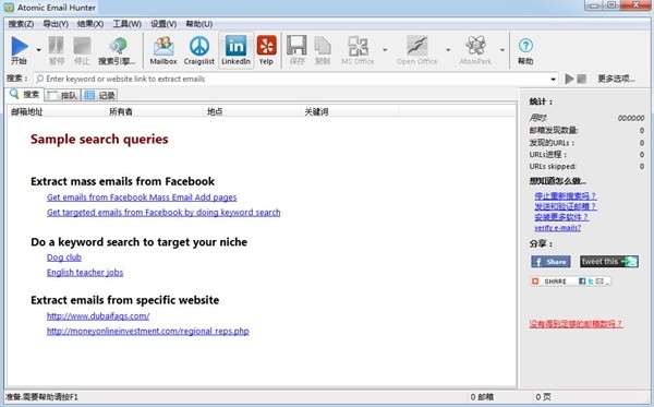 Atomic Email Hunter(邮箱采集软件)