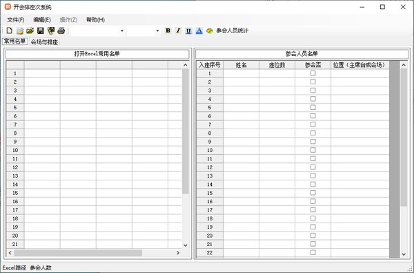 开会排座次系统