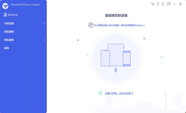 Aiseesoft iPhone Cleaner(iPhone清理软件)