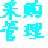 梁龙采购管理软件 v1.1.2官方版