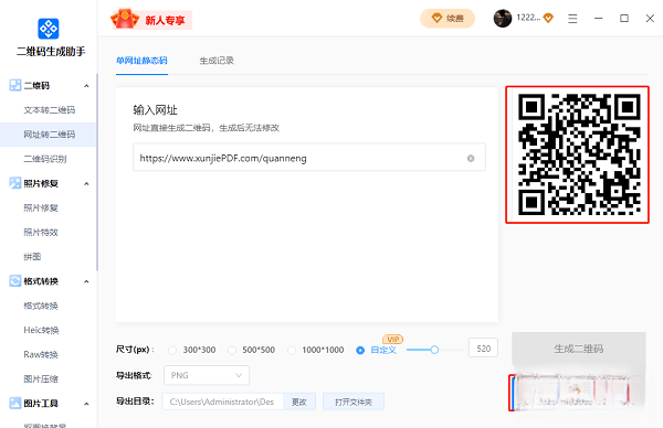 二维码生成助手PC版