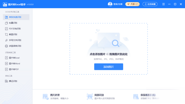 图片转Excel助手