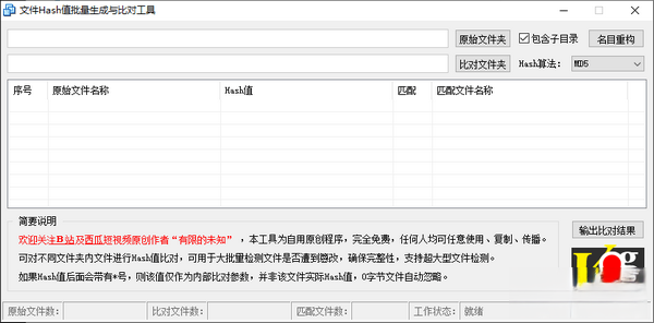 文件Hash值批量生成与比对工具