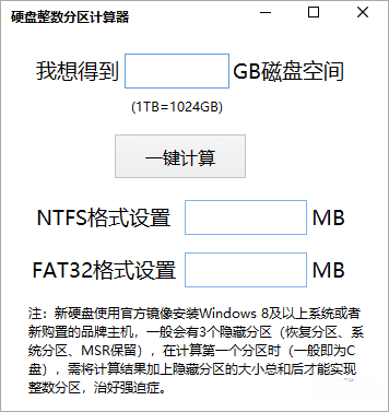 电脑硬盘整数分区计算器