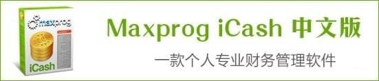 Maxprog iCash中文版