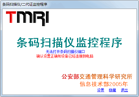 条码扫描仪监控程序