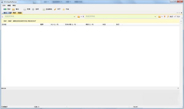 WinDataReflector(数据备份软件)