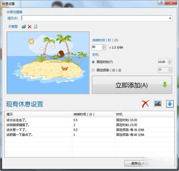 PC WorkBreak(休息提醒软件)