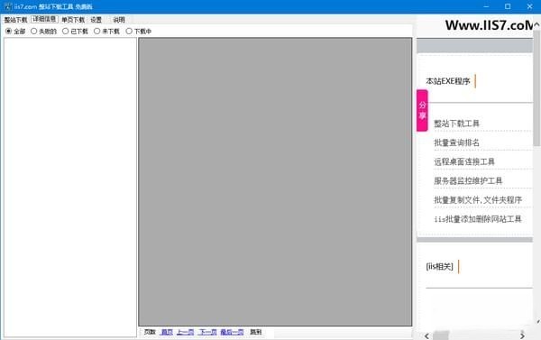 IIS7整站下载器
