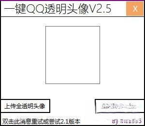 一键QQ透明头像工具