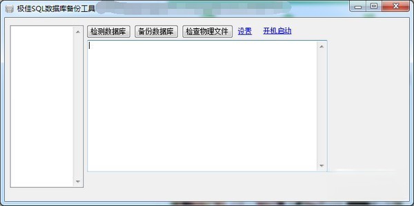 极佳SQL数据库备份工具