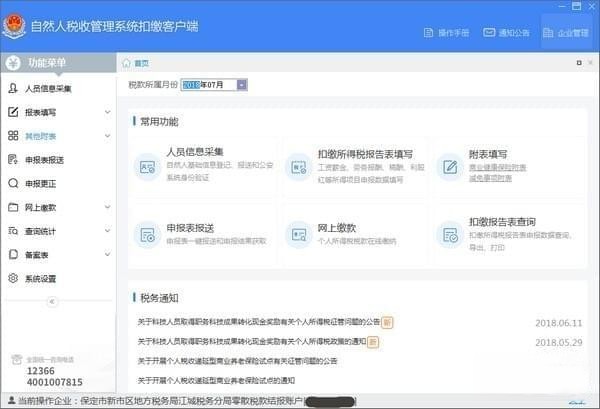 海南省自然人税收管理系统扣缴客户端