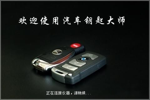 研华汽车钥匙大师