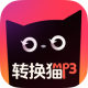 转换猫MP3转换器 正式版1.1.0官方版