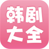 韩剧大全v1.8.8简体安卓app手机软件下载