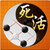 围棋死活宝典3.4.2简体中文苹果ios手机游戏下载