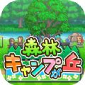 森林露营之丘v1.1.1简体安卓app手机游戏下载