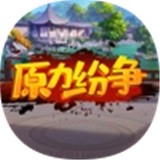 原力纷争v1.0简体安卓app手机游戏下载