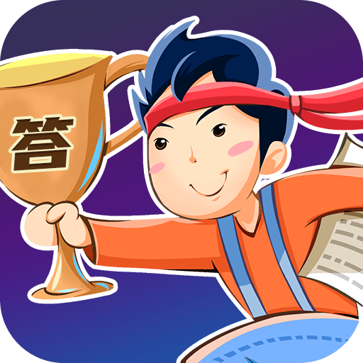 看谁答得快2.0.2_中文安卓app手机游戏下载