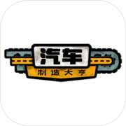 汽车大亨1.0_安卓单机app手机游戏下载