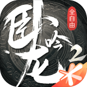 卧龙吟2测试服1.1.8_中文安卓app手机游戏下载