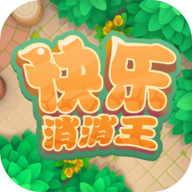 快乐消消王1.0.0_安卓单机app手机游戏下载