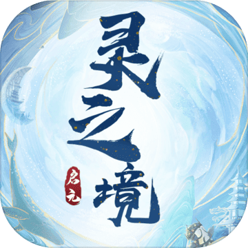 启元：灵之境1.0_中文安卓app手机游戏下载