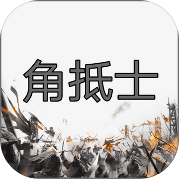 角抵士1.0_安卓单机app手机游戏下载