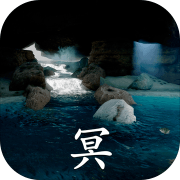 冥1.0_安卓单机app手机游戏下载