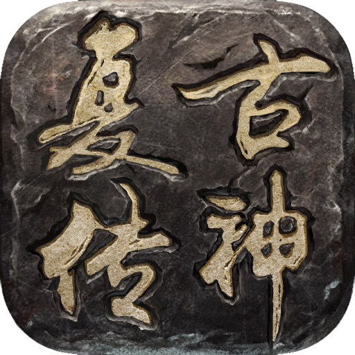 复古传神九游版1.0.9_中文安卓app手机游戏下载