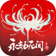 永劫无间手游预约1.0_中文安卓app手机游戏下载