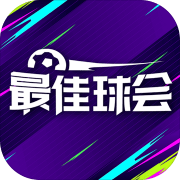 最佳球会1.0_中文安卓app手机游戏下载