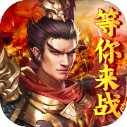 三国战1.0_中文安卓app手机游戏下载