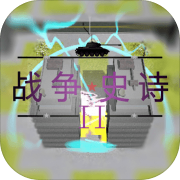 战争史诗2危机1.0_中文安卓app手机游戏下载