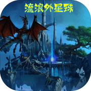 流浪外星球1.0_安卓单机app手机游戏下载