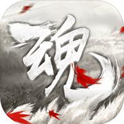 魂1.0_中文安卓app手机游戏下载