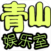 青山娱乐室1.0_中文安卓app手机游戏下载
