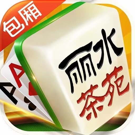 丽水茶苑龙泉麻将1.0_中文安卓app手机游戏下载